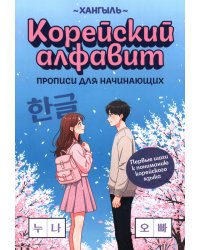 Корейский алфавит: прописи для начинающих