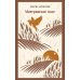 Дополнительное изображение книги «Материнское поле»