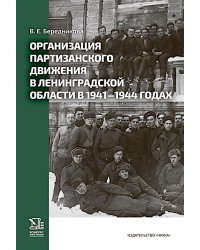 Организация партизанского движения в ленинградской области в 1941-1944 годах