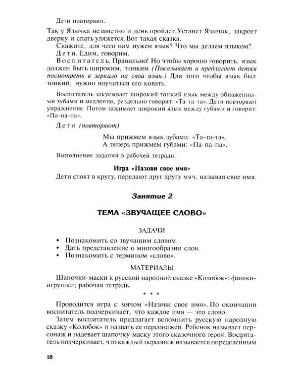 Подготовка к обучению грамоте детей 4-5 лет. Методическое пособие.  4-е изд., испр., доп