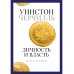 Уинстон Черчилль. Личность и власть. 1939-1965