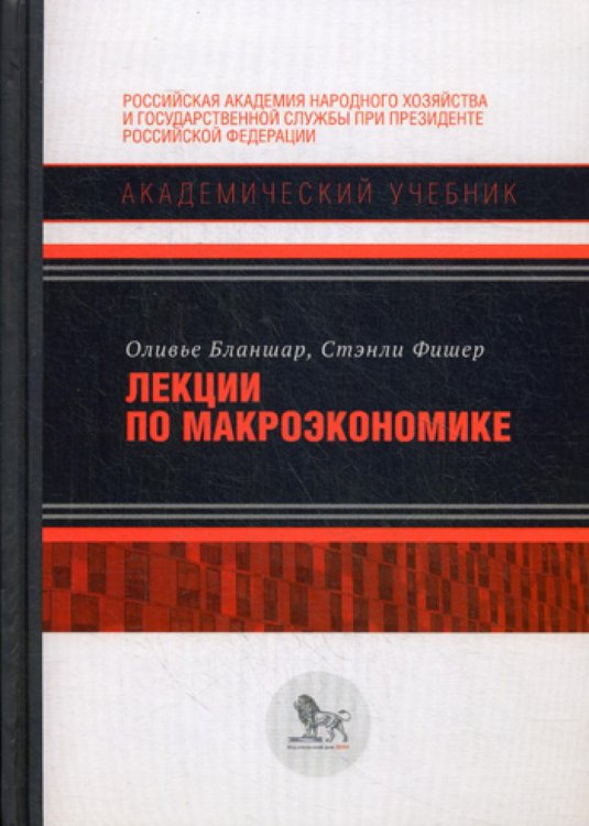 Академический учебник Лекции по макроэкономике. Учебник