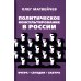 Политическое консультирование в России. Вчера, сегодня, завтра