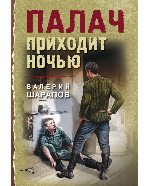 Дополнительное изображение книги «Палач приходит ночью»