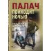 Дополнительное изображение книги «Палач приходит ночью»