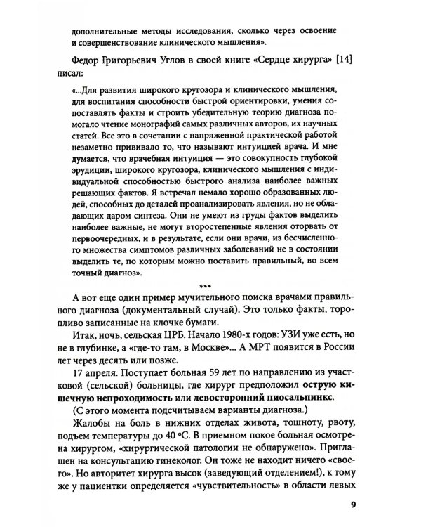 Клиническое мышление: Алгоритмы диагностики. Примеры из практики