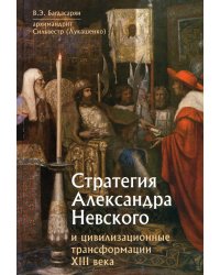 Стратегия Александра Невского и цивилизационные трансформации XIII века