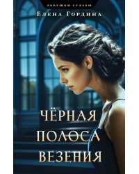 Черная полоса везения