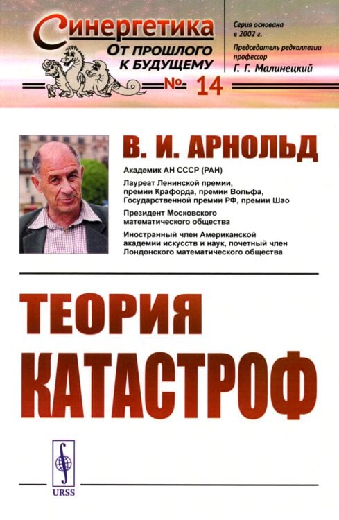 Синергетика: от прошлого к будущему Теория катастроф. (№ 14.)