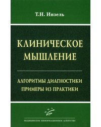 Клиническое мышление: Алгоритмы диагностики. Примеры из практики