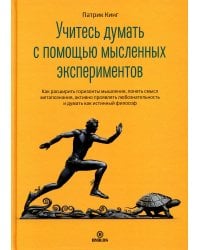 Учитесь думать с помощью мысленных экспериментов