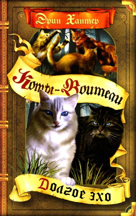 Коты-воители. Долгое эхо