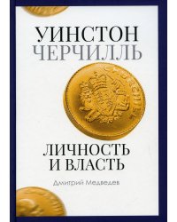 Уинстон Черчилль. Личность и власть. 1939-1965