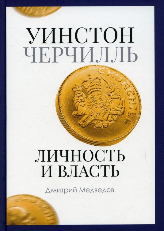 Уинстон Черчилль. Личность и власть. 1939-1965