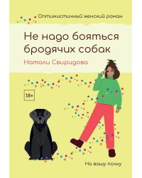 Не надо бояться бродячих собак