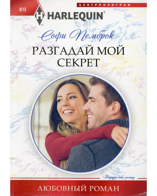 Разгадай мой секрет: роман