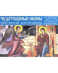 Чудотворные иконы Пресвятой Богородицы: православный календарь на 2025 г. (перекидной)