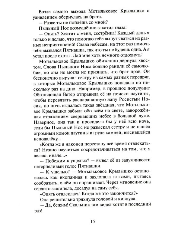 Дополнительное изображение книги «Коты-воители. Cны и видения Бабочки. Кн. 1. Беглянка»