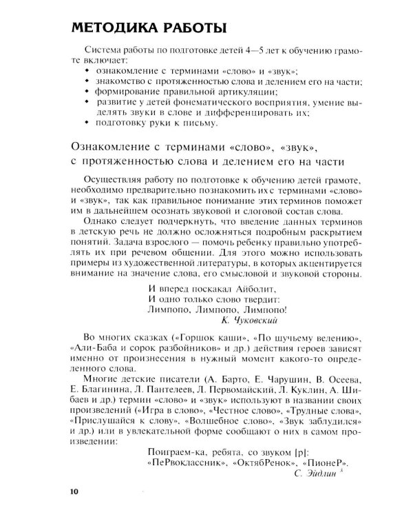 Подготовка к обучению грамоте детей 4-5 лет. Методическое пособие.  4-е изд., испр., доп