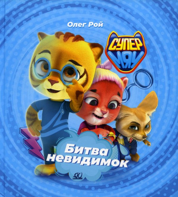 Супермяу Битва невидимок