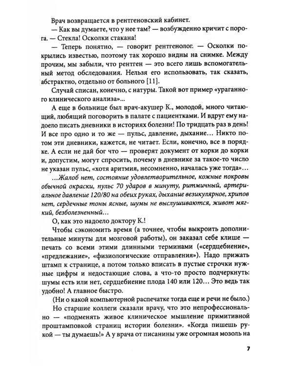 Клиническое мышление: Алгоритмы диагностики. Примеры из практики