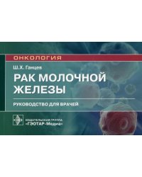Рак молочной железы: руководство для врачей