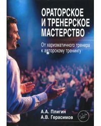 Ораторское и тренерское мастерство: от харизматичного тренера к авторскому тренингу: учебное пособие