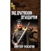 Военные приключения Под драгунским штандартом: роман