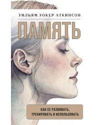 Память: как ее развивать, тренировать и использовать