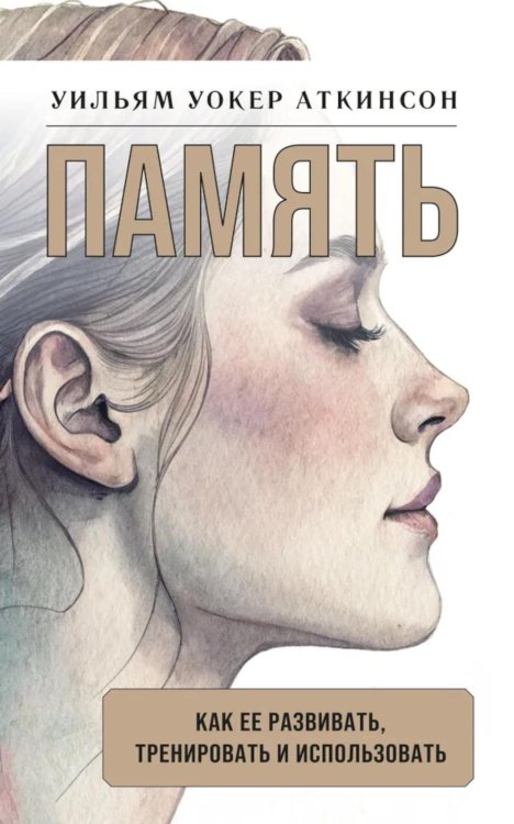 Память: как ее развивать, тренировать и использовать Память: как ее развивать, тренировать и использовать