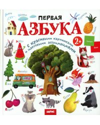 Первая азбука: с красивыми картинками и цветовыми ассоциациями