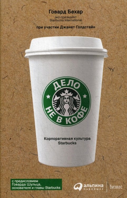 Обложка книги «Дело не в кофе: Корпоративная культура Starbucks» — Бехар Говард, ISBN 9785961486216