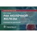 Онкология Рак молочной железы: руководство для врачей