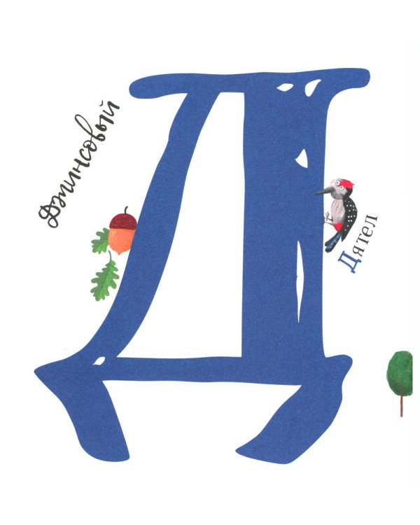 Первая азбука: с красивыми картинками и цветовыми ассоциациями