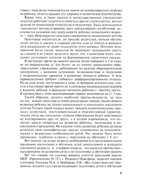 Подготовка к обучению грамоте детей 4-5 лет. Методическое пособие.  4-е изд., испр., доп