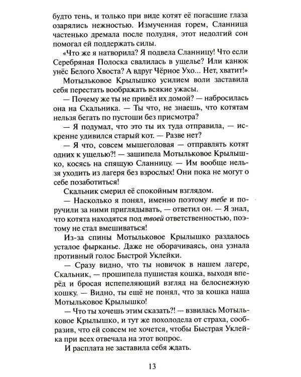 Дополнительное изображение книги «Коты-воители. Cны и видения Бабочки. Кн. 1. Беглянка»
