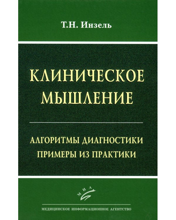 Клиническое мышление: Алгоритмы диагностики. Примеры из практики