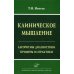 Клиническое мышление: Алгоритмы диагностики. Примеры из практики