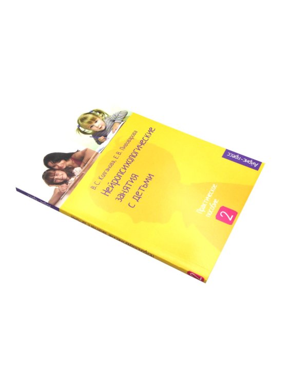Нейропсихологические занятия с детьми: В 2 ч (комплект из 2-х книг)