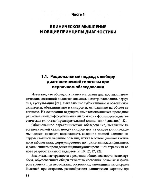Клиническое мышление: Алгоритмы диагностики. Примеры из практики
