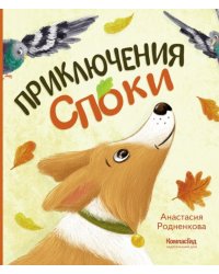 Приключения Споки
