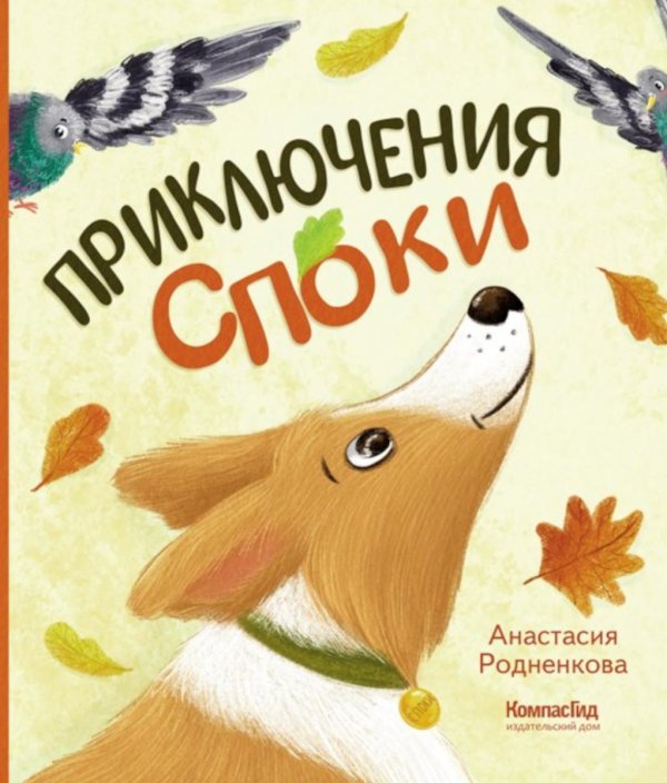 Обложка книги «Приключения Споки» — Родненкова Анастасия, ISBN 9785907957398
