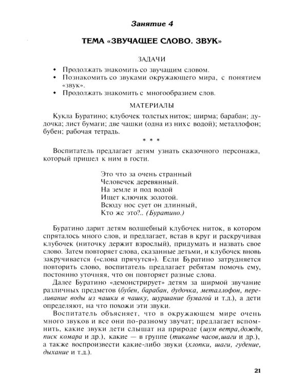 Подготовка к обучению грамоте детей 4-5 лет. Методическое пособие.  4-е изд., испр., доп