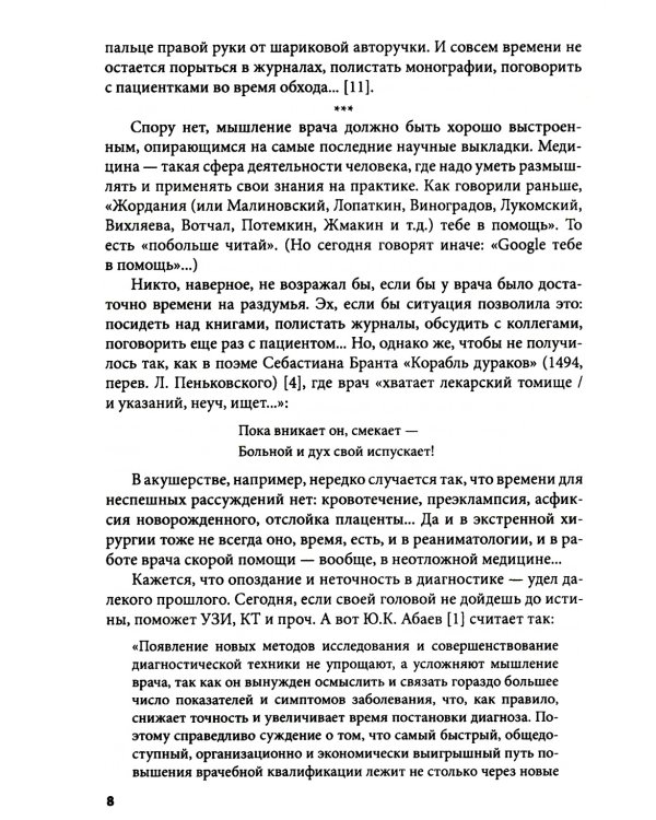 Клиническое мышление: Алгоритмы диагностики. Примеры из практики