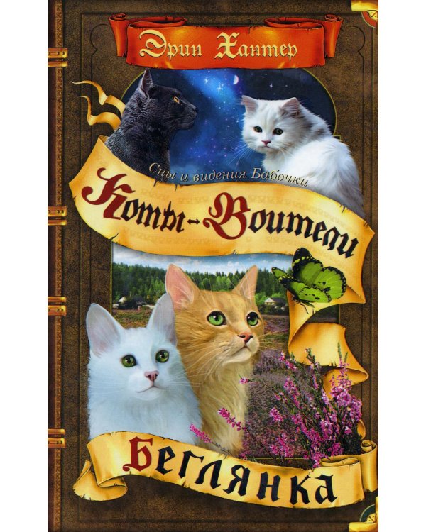 Дополнительное изображение книги «Коты-воители. Cны и видения Бабочки. Кн. 1. Беглянка»