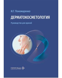 Дерматокосметология: руководство для врачей
