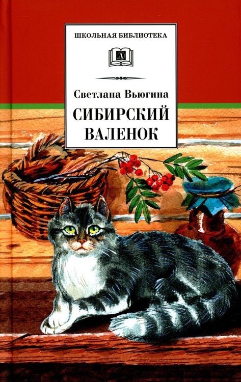 Школьная библиотека Сибирский Валенок. Рассказы