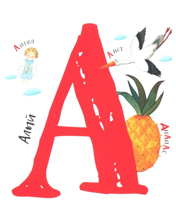 Первая азбука: с красивыми картинками и цветовыми ассоциациями