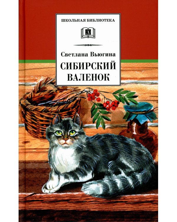 Сибирский Валенок. Рассказы