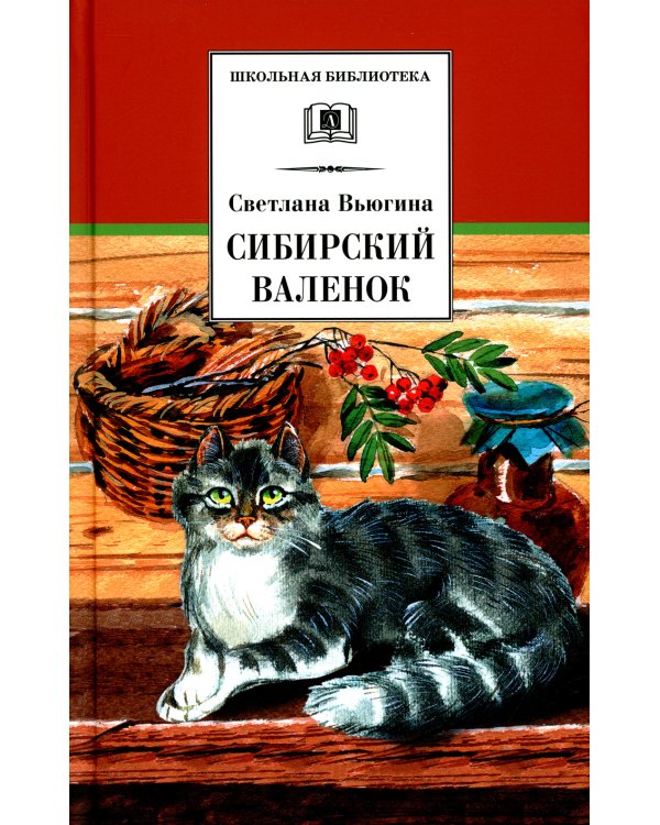 Сибирский Валенок. Рассказы